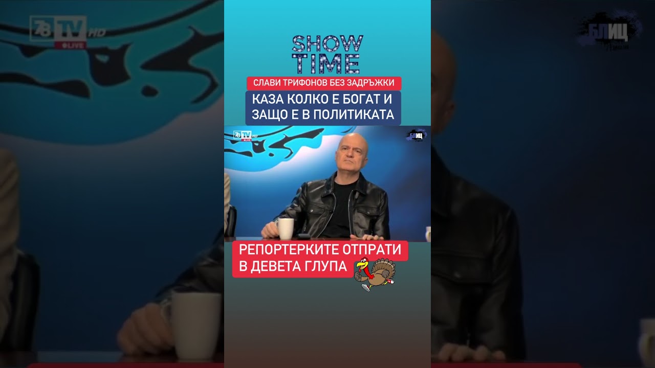 Слави без задръжки - колко е богат и защо е в политиката
