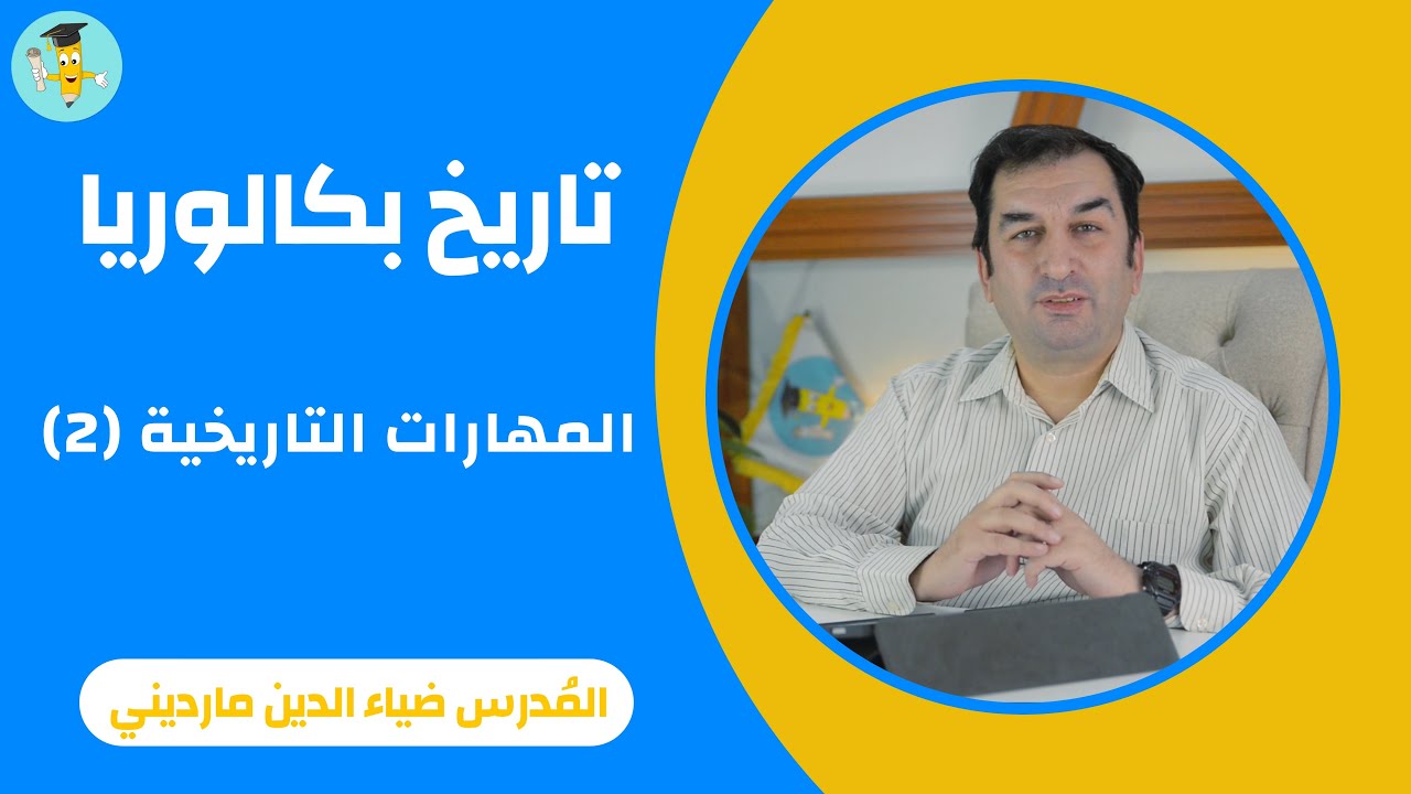 تاريخ بكالوريا - المهارات التاريخية (2)