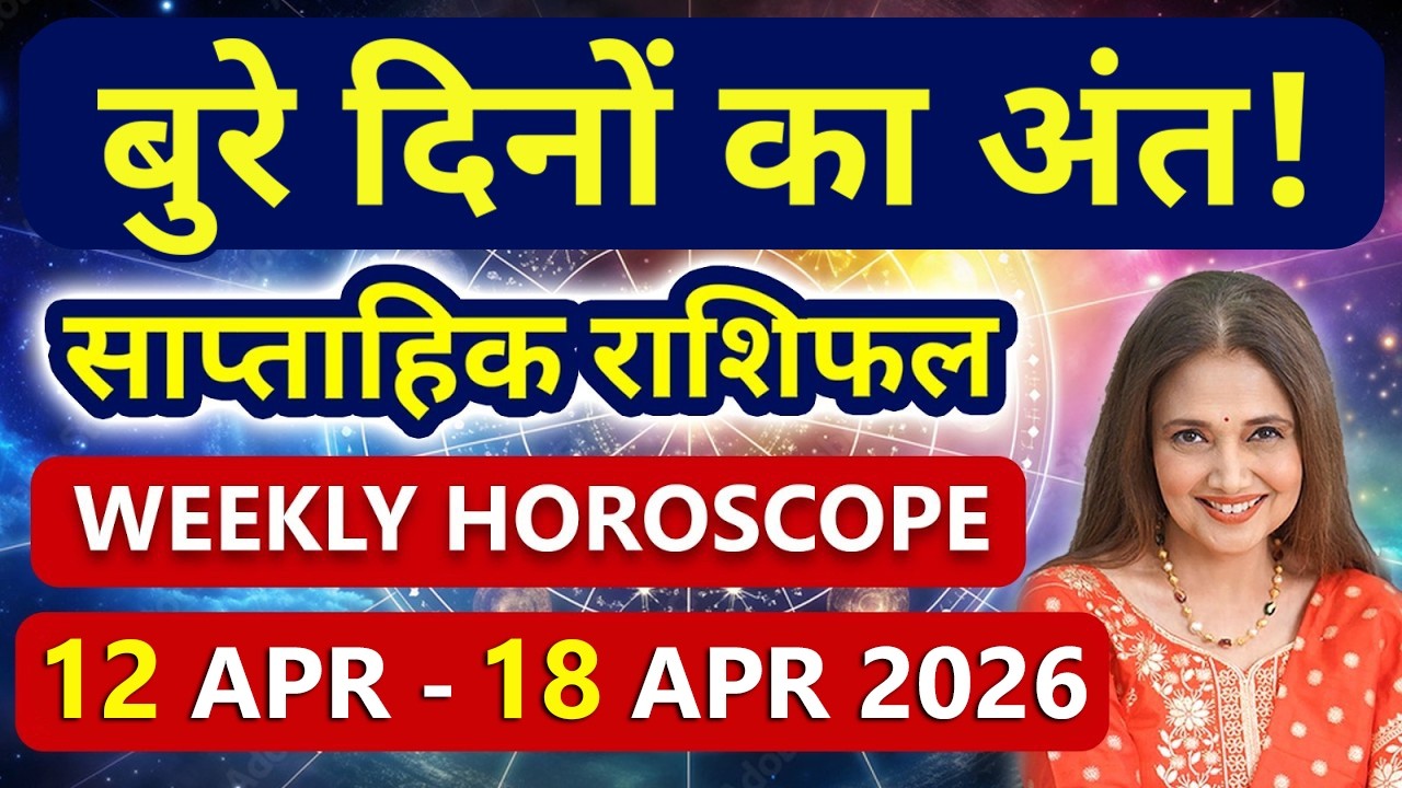 साप्ताहिक राशिफल : 12 अप्रैल से 18 अप्रैल 2026 | Weekly Horoscope | Mesh से Meen Rashi