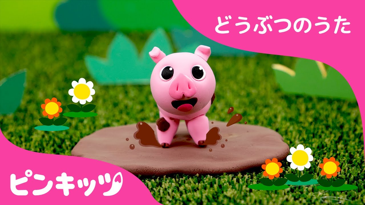 こぶた | ねんどで作ってみた| ねんどどうぶつ | どうぶつのうた | ピンキッツ童謡