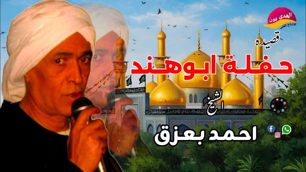 الشيخ احمد بعزق حفله ابو هند اكتر من روعه النسخه الاصليه 