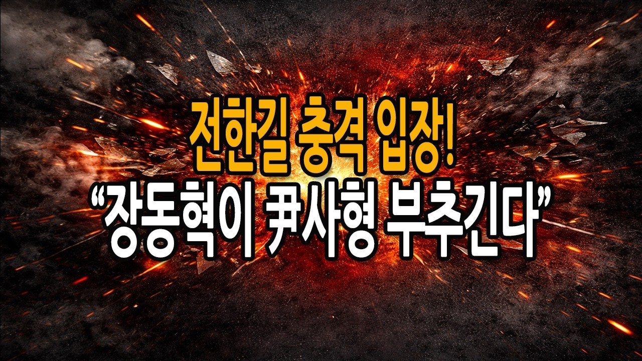 (신의한수 긴급뉴스) 전한길 