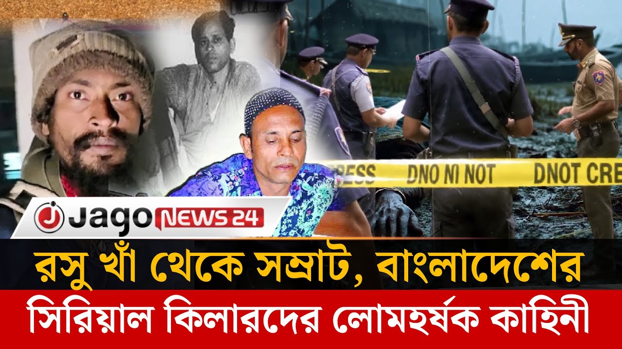 রসু খাঁ থেকে সম্রাট, বাংলাদেশের সিরিয়াল কি'লা'র'দে'র লো'ম'হ'র্ষ'ক কাহিনী | Samrat | Jago News