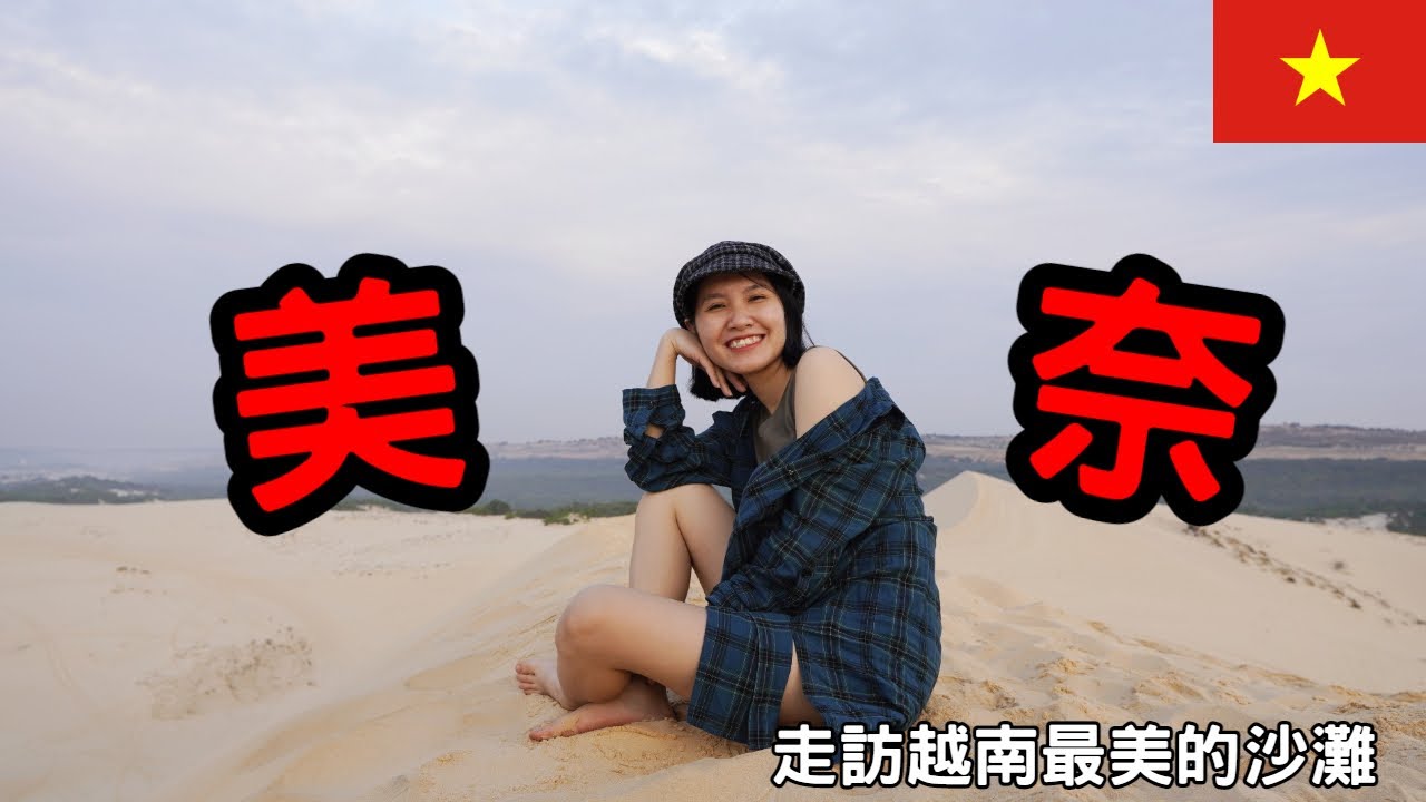 【越南旅遊】越南美奈-走訪越南最美沙灘聖地