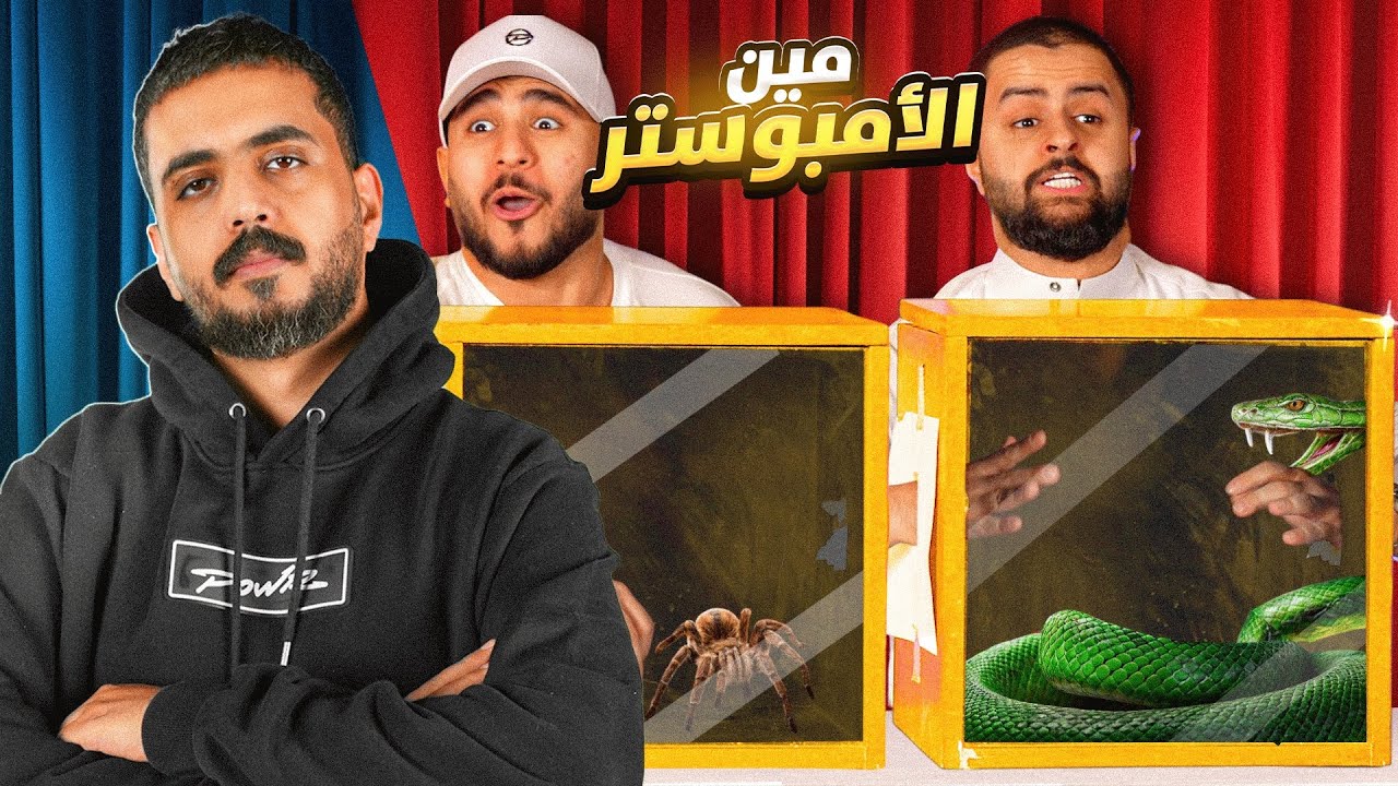 مين الامبوستر مع اعضاء باور 😂🔥