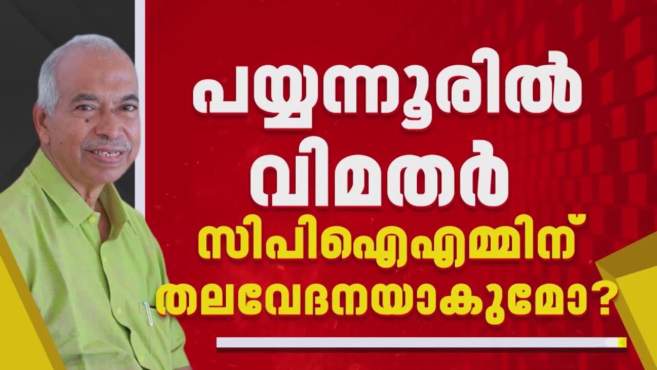 പയ്യന്നൂരിൽ മത്സരത്തിനിറങ്ങാൻ CPIM വിമതർ, സാധ്യത തള്ളാതെ V കുഞ്ഞികൃഷ്ണൻ