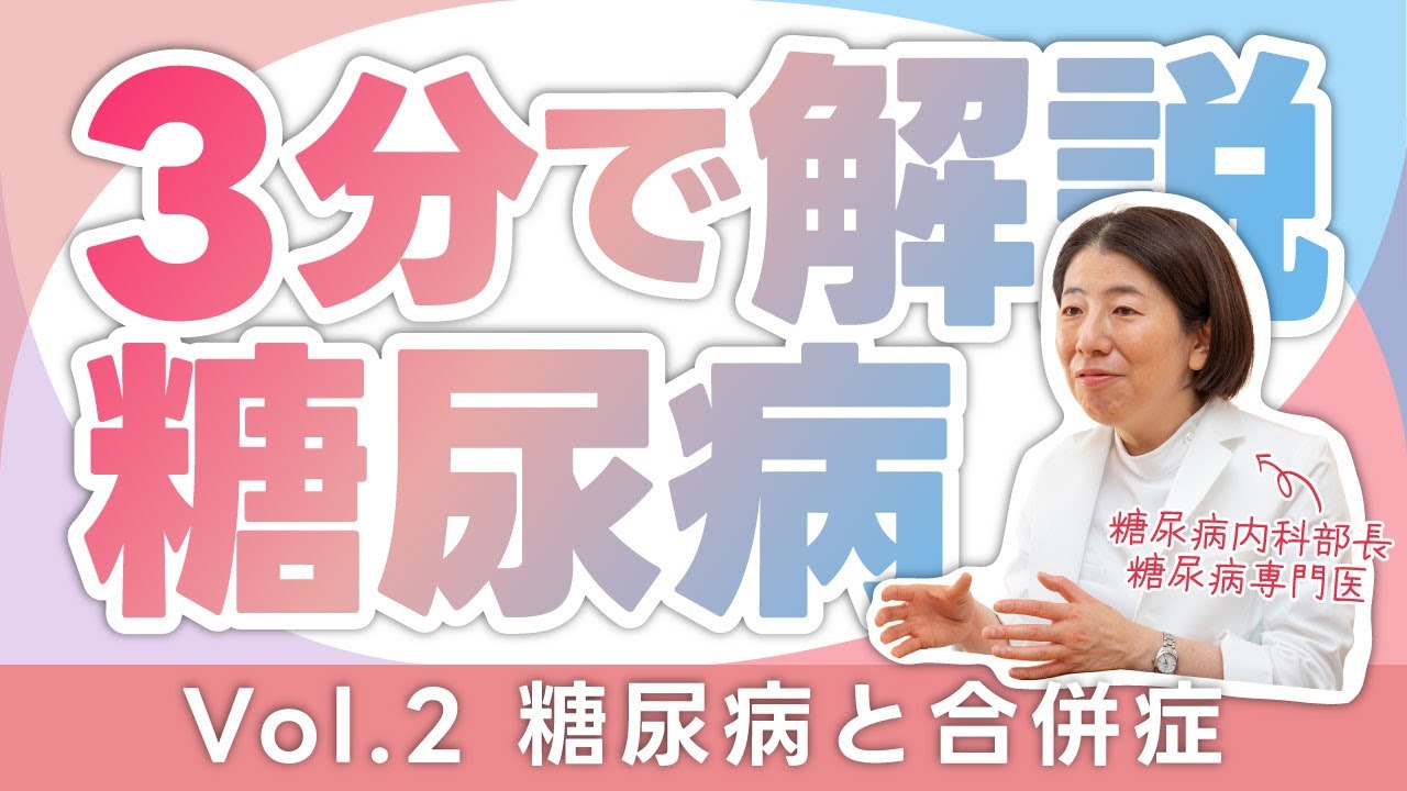 【糖尿病と合併症 医師が３分で解説】Vol.2 糖尿病と合併症