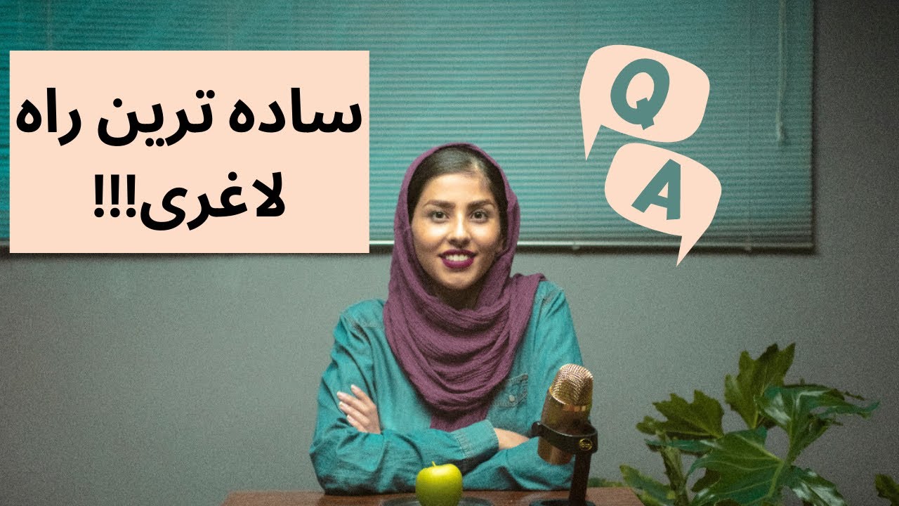 سوال و جواب تغذیه با پزشک|کالری شماری