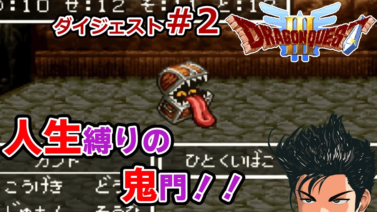 【SFC版ドラクエ3】ひとくいばこの脅威！鬼門ピラミッド編！！ダイジェスト#2【荒波カブト】