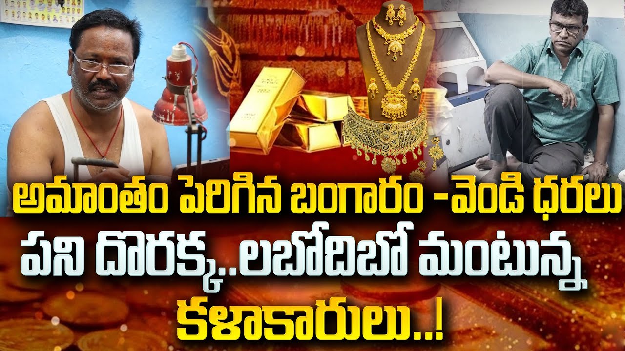 అమాంతం పెరిగిన బంగారం, వెండి ధరలు.. పని దొరక్క లబోదిబో అంటున్న కళాకారులు | SumanTV Naveena