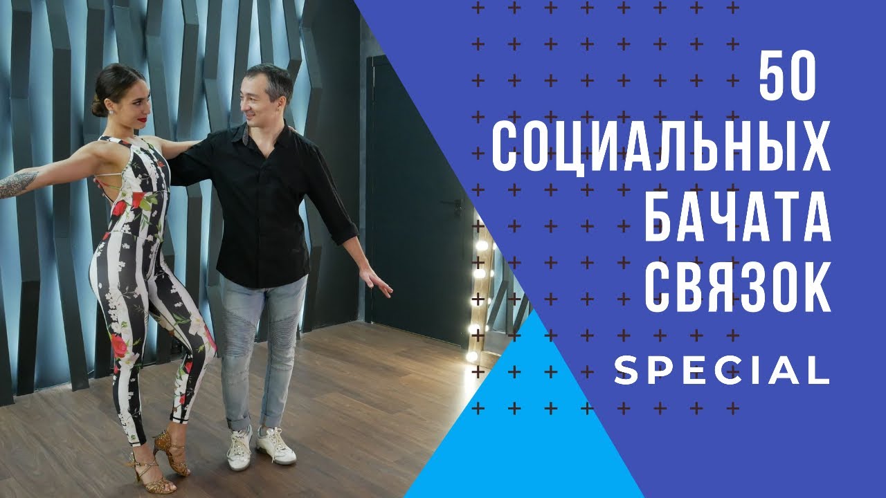 Special! 50 Социальных Бачата Связок!