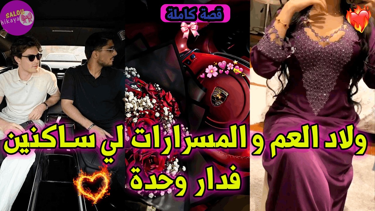  قصة كاملة:حب طفولة 💝 شافني تنهضر مع ولد خالتي💁🏻‍♂️هو يكحل بالعما🥵😳سيد صدق تايبغيني و تايغير عليا🎀💕