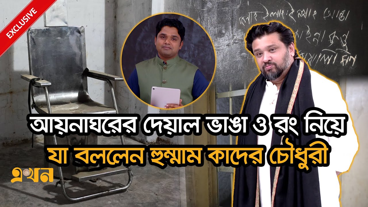 ‘পরিদর্শনে গিয়ে আয়নাঘরের স্মৃতি মনে করে শিউরে উঠছিলাম’ | Hummam Quader Chowdhury | Aynaghor