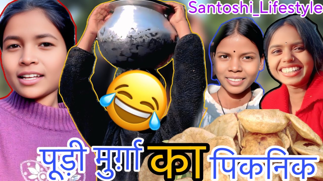 😂दोस्तों के साथ पिकनिक मनाने गए जंगल 🪾🍷#santoshi_lifestyle #santoshi ka vlog video 