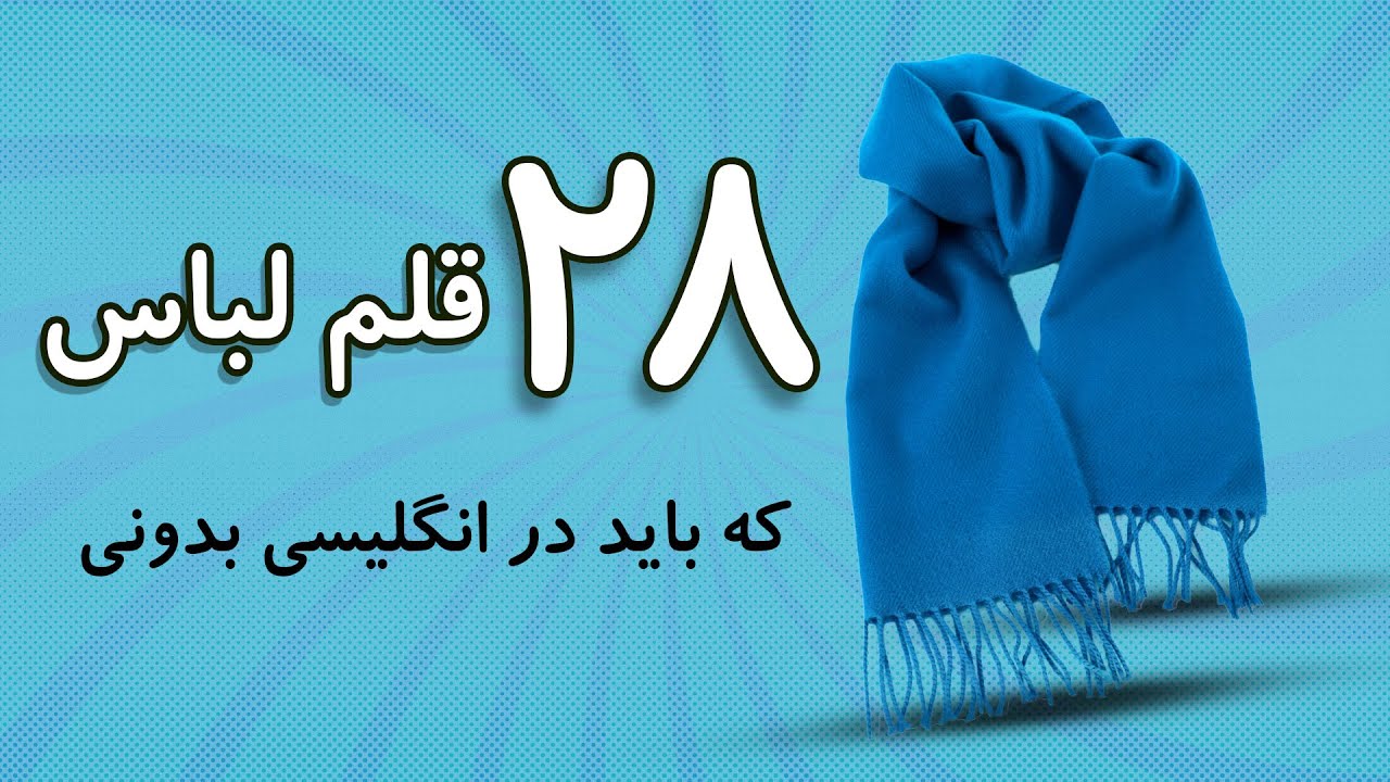 بیست و هشت قلم لباس که باید در انگلیسی بدونی