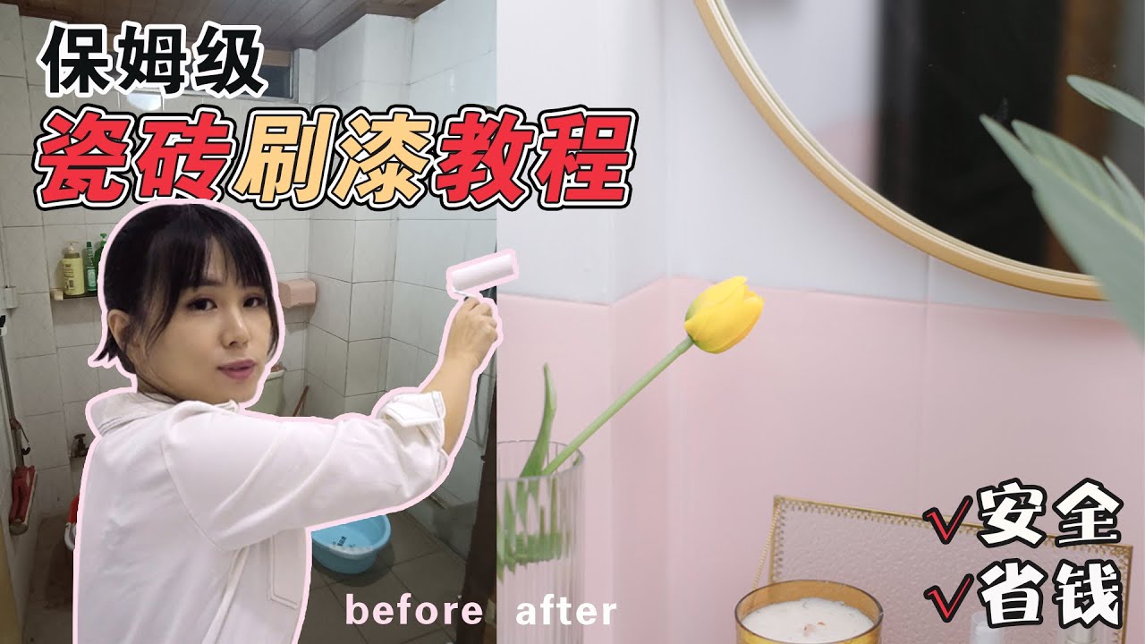 DIY瓷磚刷漆保姆級教程，舊牆翻新這樣做，省錢又好看！|  EClife意思生活