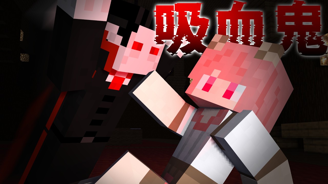仲間の中に“ドラキュラ”がいます。【マインクラフト】