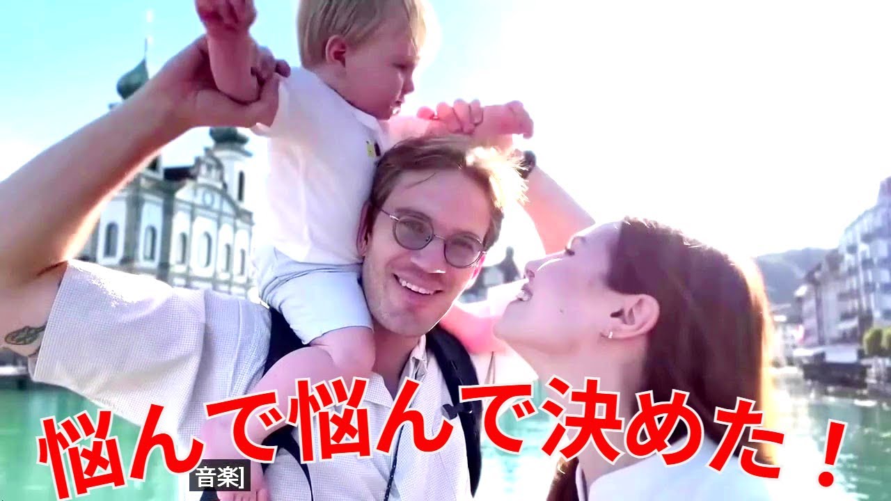 日本在住大物youTuber ピューディパイが悩んで決めたことは何？！息子ビヨールンがスウェーデンで２歳のバースデー　ここ１年の彼らの暮らし　#pewdiepie