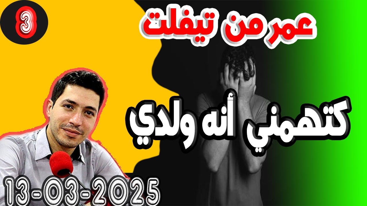 طلقت منها وحملت من رجل أخر كتهمني أنه ولدي [3] قصة عمر من تيفلت 2025-03-13
