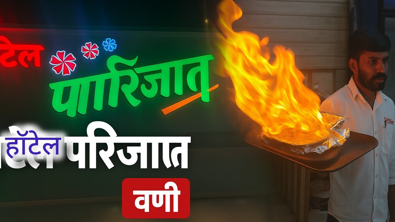 हॉटेल पारिजात | बिरसा मुंडा चौक, वणी 
