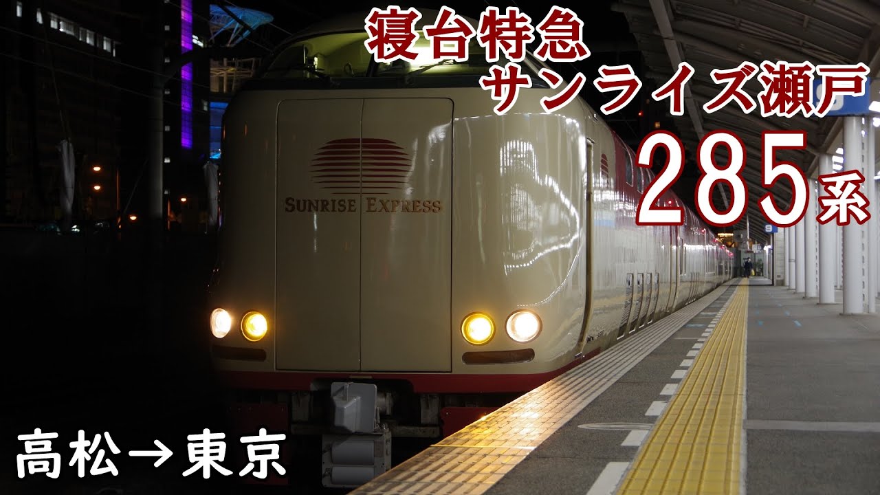 【全区間走行音・東芝IGBT】寝台特急サンライズ瀬戸 285系 高松→東京