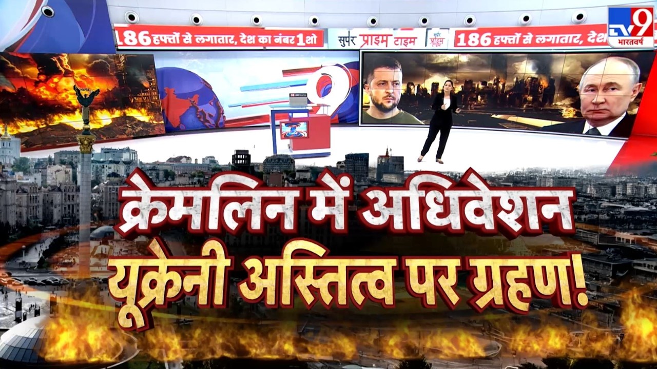 Russia-Ukraine War: क्रेमलिन में अधिवेशन..यूक्रेनी अस्तित्व पर ग्रहण!?-TV9 |Putin | NATO | Zelenskyy