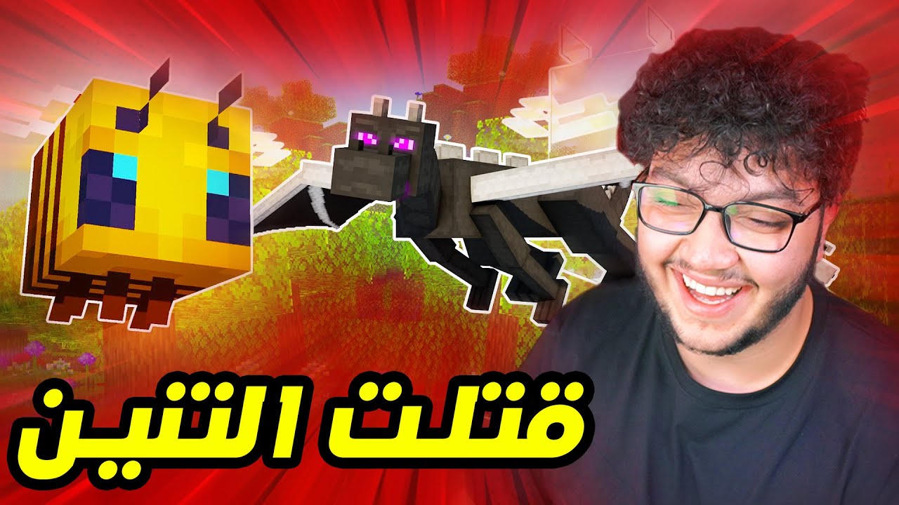 حاولت اختم اللعبة ك نحلة في ماين كرافت MINECRAFT
