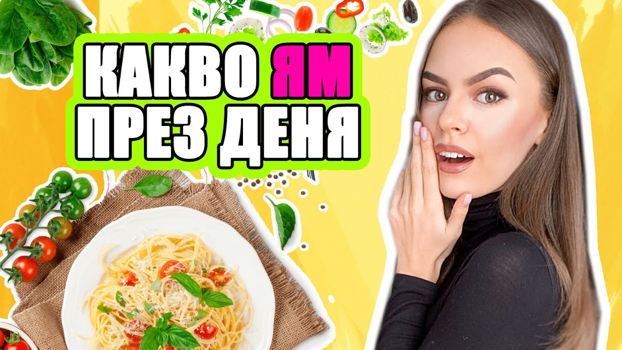 КАКВО ЯМ ПРЕЗ ДЕНЯ | ♡