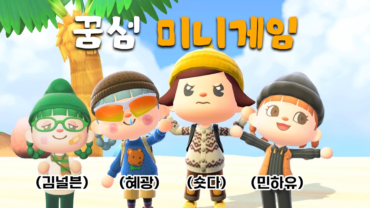꿈섬에서 미니게임을 즐겨보겠습니다! w. 모여봐즈