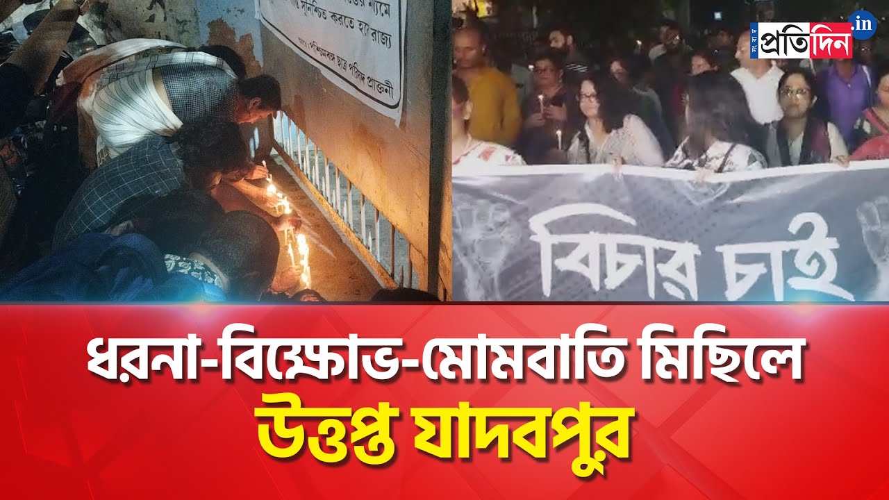 JU Student Death: Jadavpur University Witnesses Protest Over Student Death | Sangbad Pratidin