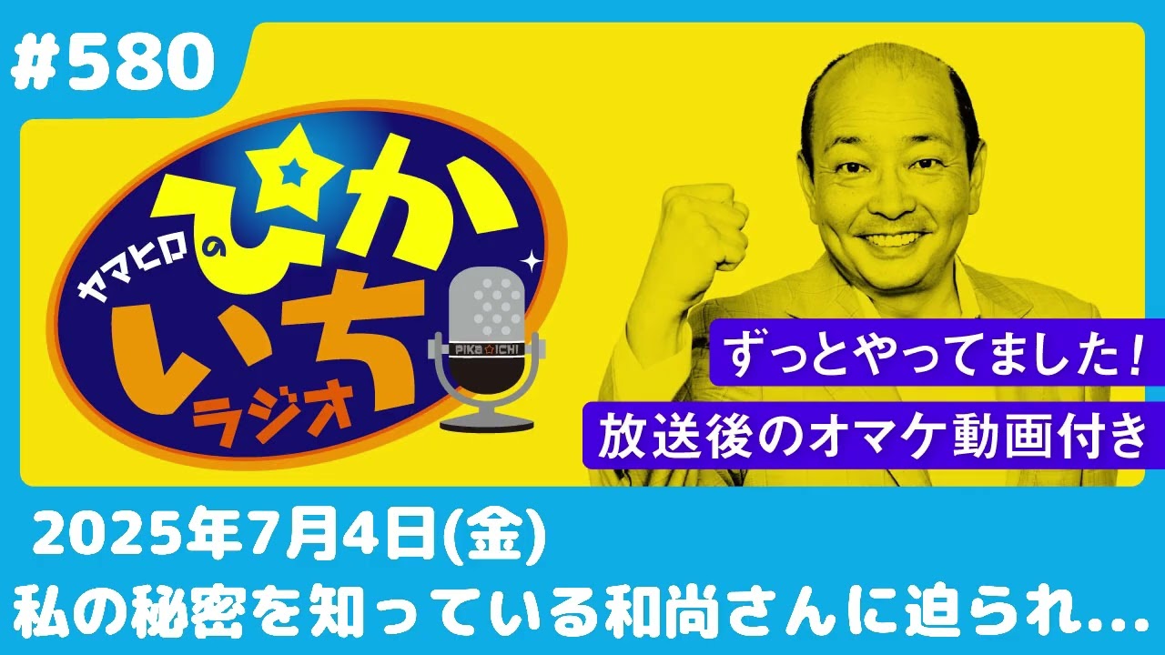 #580 「使っていい？」勇気を出して聞くと妻が快諾し…ー7月4日放送　ぴかいちラジオ