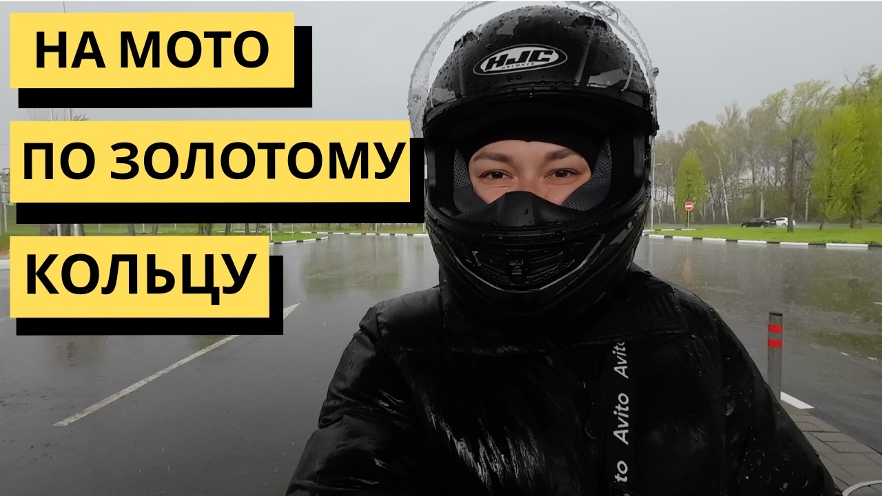 На мотоцикле по Золотому кольцу России