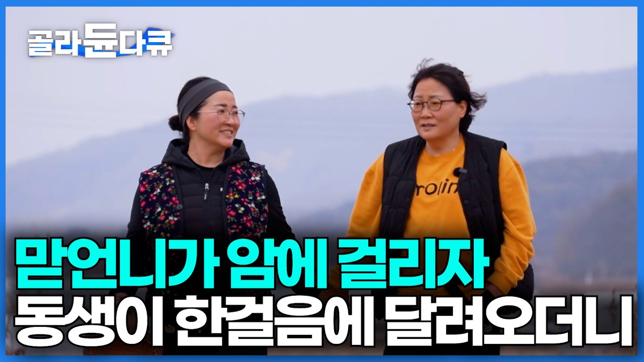 자매 사이가 이렇게 좋을 수 있나요. 맏언니가 암 진단 받고 동생이 가장 먼저한 행동｜의좋은 자매의 딸기 농장｜한국기행 2026｜#골라듄다큐