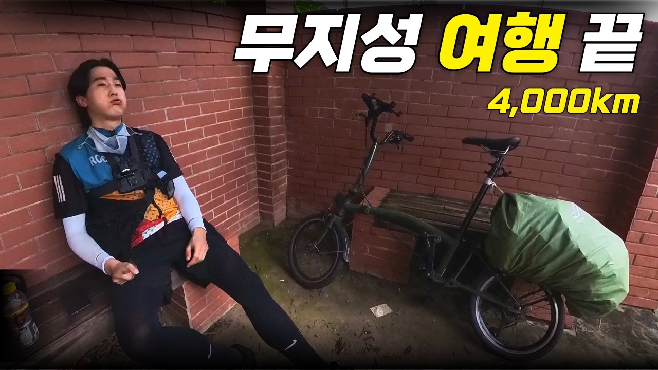 중국 4,000km 여행이 이렇게 끝났다고? [중국 4,000km 접이식 자전거 여행 end]