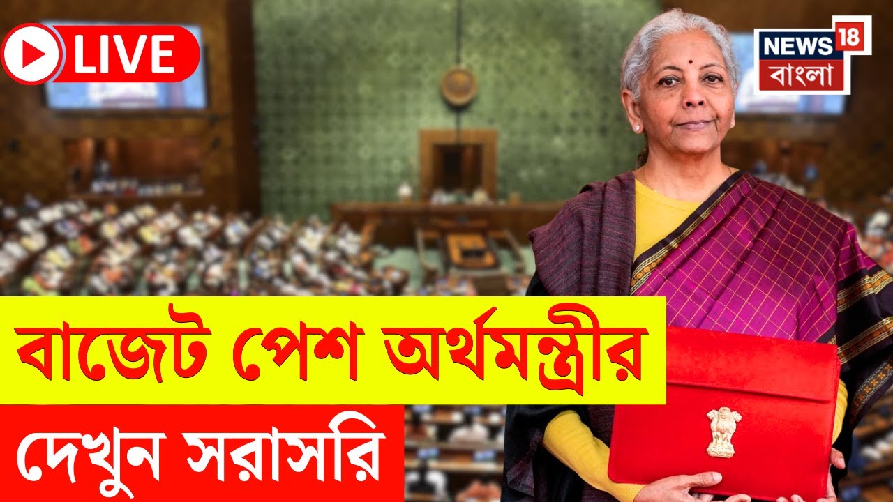 Budget 2026 LIVE | বাজেট পেশ অর্থমন্ত্রীর, দেখুন সরাসরি  | Nirmala Sitharaman | Bangla News