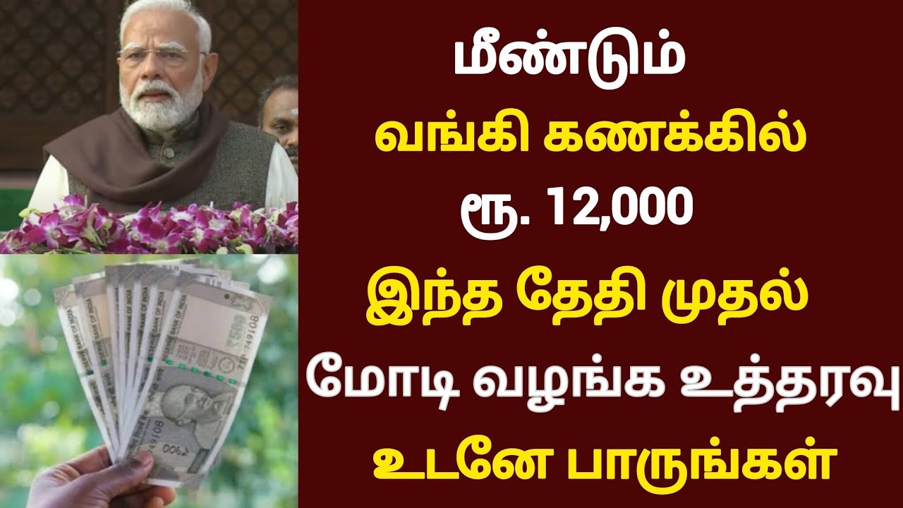 மீண்டும் ரூ.12000 பிரதமர் மோடியின் 2 அசத்தல் அறிவிப்பு | mk stalin | magalir news | bank latest news