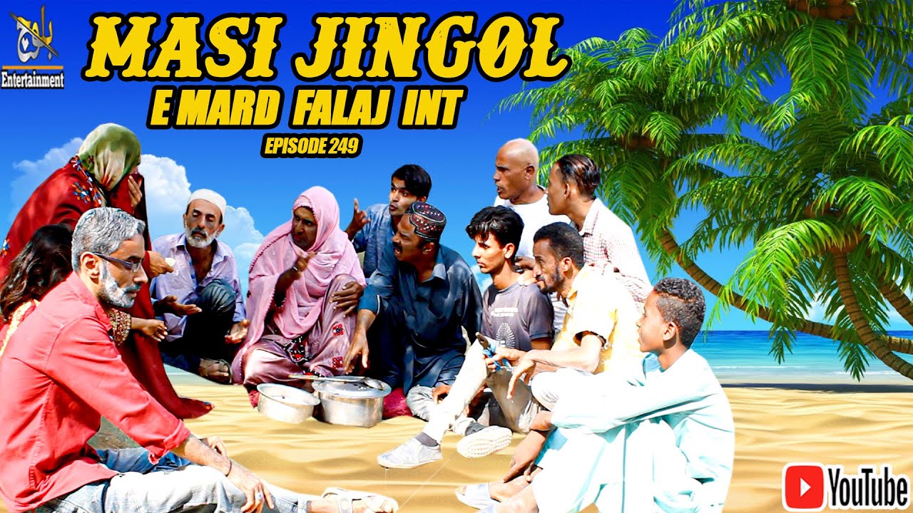 Masi Jingol e Mard Falaj Int|Episode 249|Balochi Funny Video|2023|#basitwafa