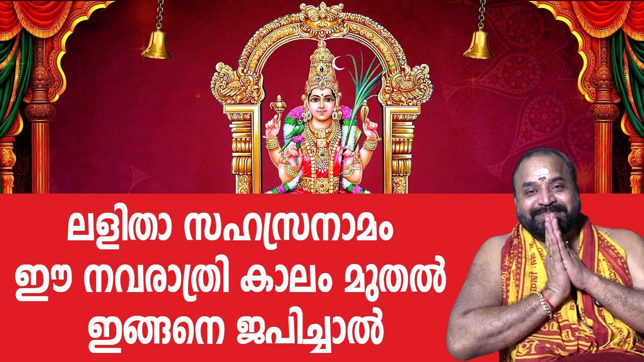 ലളിതാ സഹസ്രനാമം ഈ നവരാത്രി കാലം മുതല്‍ ഇങ്ങനെ ജപിച്ചാല്‍ | Jyothishavartha