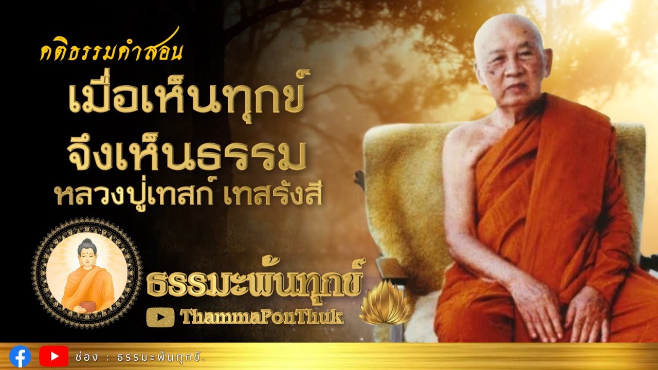 เมื่อเห็นทุกข์ จึงเห็นธรรม : หลวงปู่เทสก์ เทสรังสี วัดหินหมากเป้ง จ.หนองคาย (ไม่มีโฆษณาคั่น)