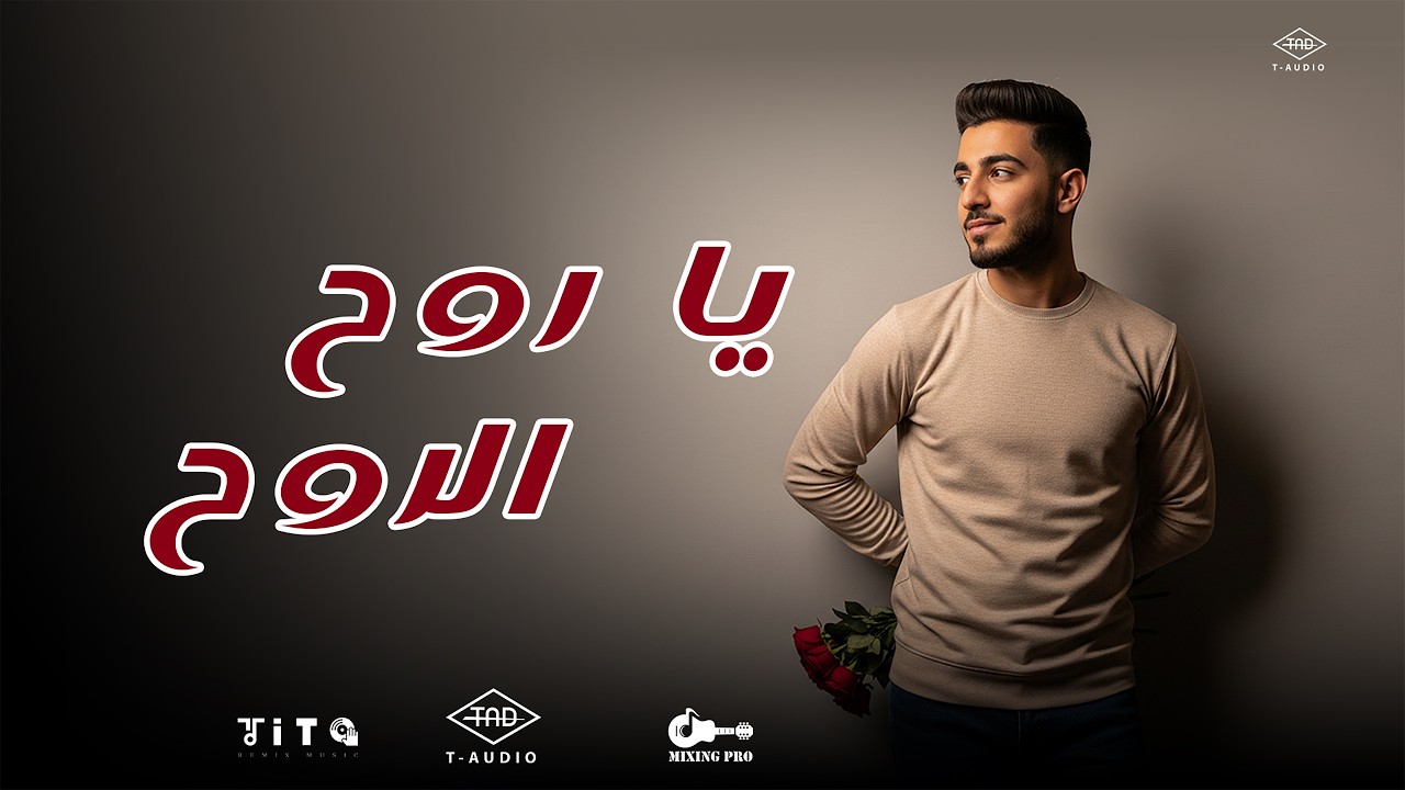يا روح الروح | Ya Rouh El Rouh – سيف البغدادي (Official Music Video)