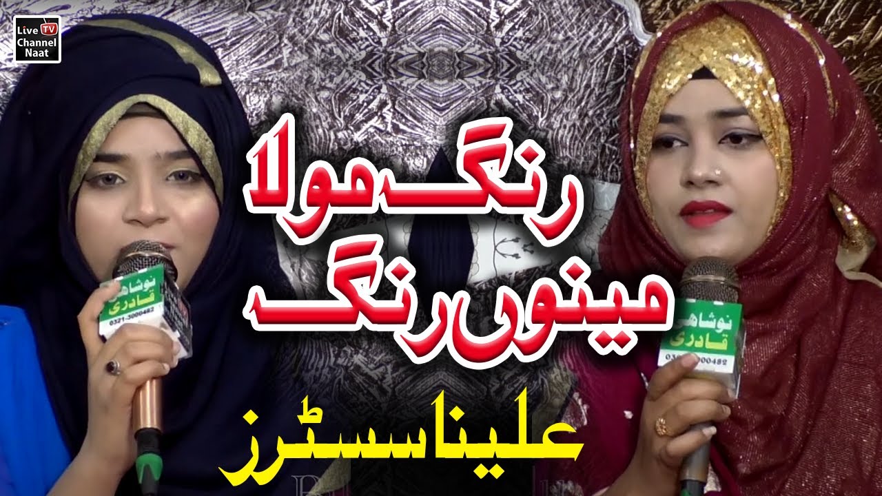 New Mahfil Naat 2023 || Rang Mola Munu Rang Molla || Alena Sisters