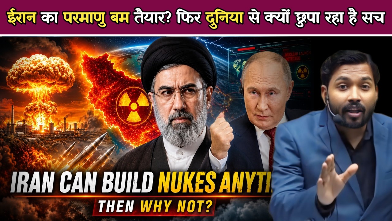 ईरान का परमाणु बम तैयार? फिर दुनिया से क्यों छुपा रहा है सच | क्या ईरान बना चुका है Nuclear Bomb.!