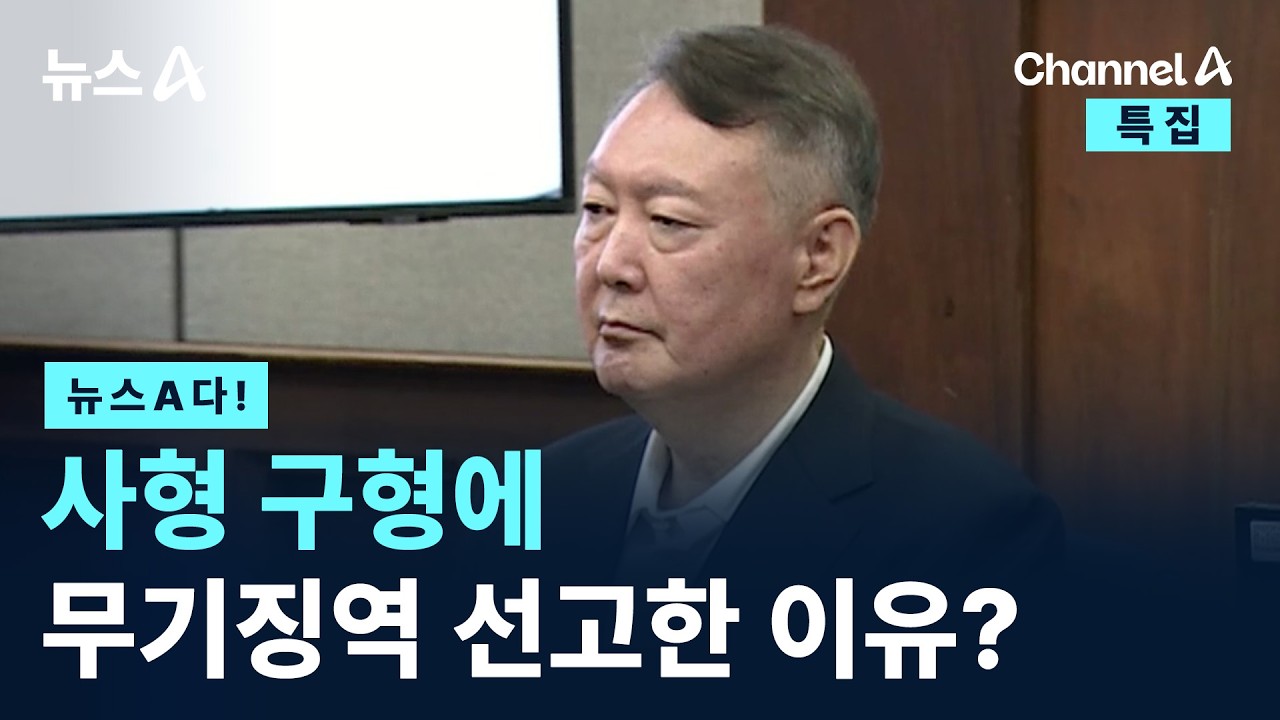 [뉴스A다!]사형 구형에 무기징역 선고한 이유?   / 채널A / 뉴스A