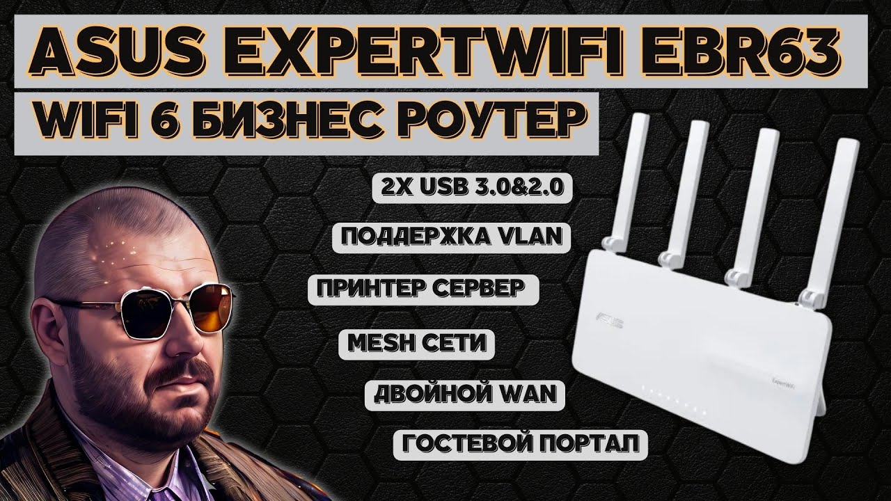 Wi-Fi 6 роутер Asus ExpertWiFi EBR63 для бизнеса с очень крутыми опциями.