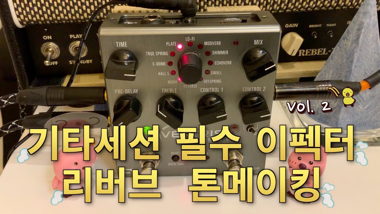 기타세션 필수 이펙터 / 리버브 톤메이킹 / Reverb Tone Making