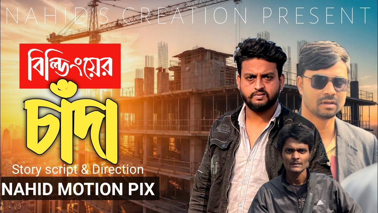 প্রবাসীর বাড়ির চাদা! New Bangla short film 2025