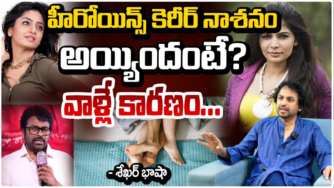 హీరోయిన్స్ కెరీర్ నాశనం అయ్యిందంటే? Industry Dirty Truth… Shekar Basha Opens Up | Chiranjivi | REDTV