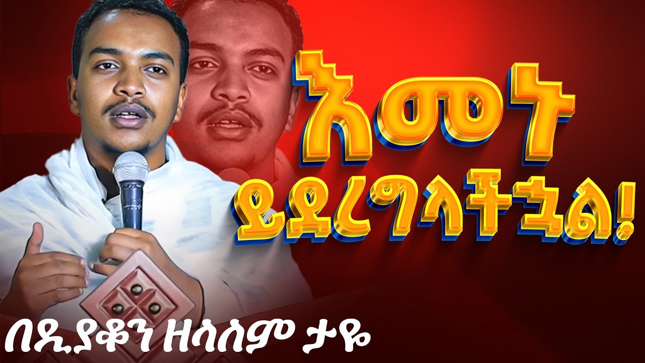 ሁሉም ሊያደምጠው የሚገባ እጅግ ድንቅ ስብከት || ዲያቆን ዘላለም ታዬ Ethiopian Orthodox Sibket by zelalem taye #tmh