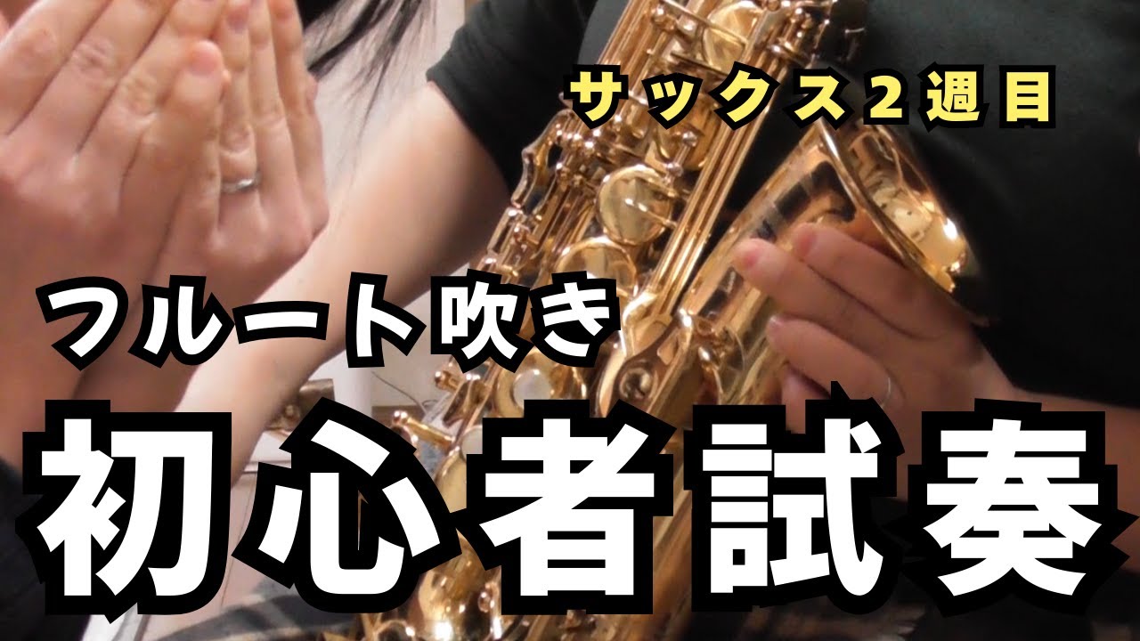 【初心者】フルート吹き、サックス試奏しまくった結果…楽器屋さんはしご記録🎷