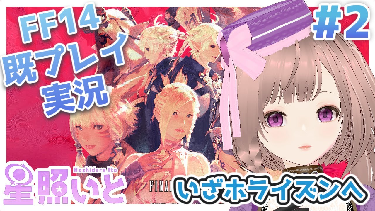 イチからFF14やり直し旅　#2【新人Vtuber】
